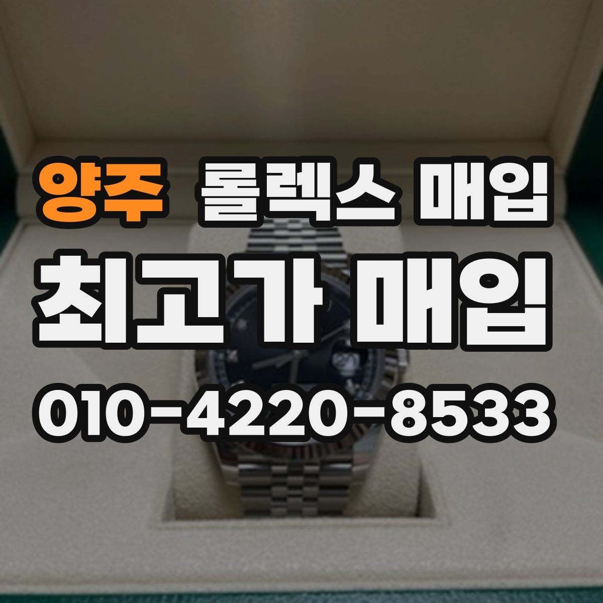양주 롤렉스 매입 선물 받은 시계 매입 시 주의점