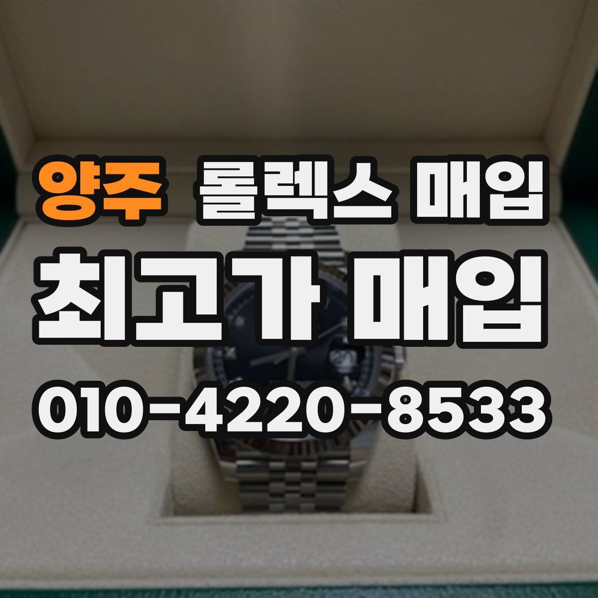양주 롤렉스 매입