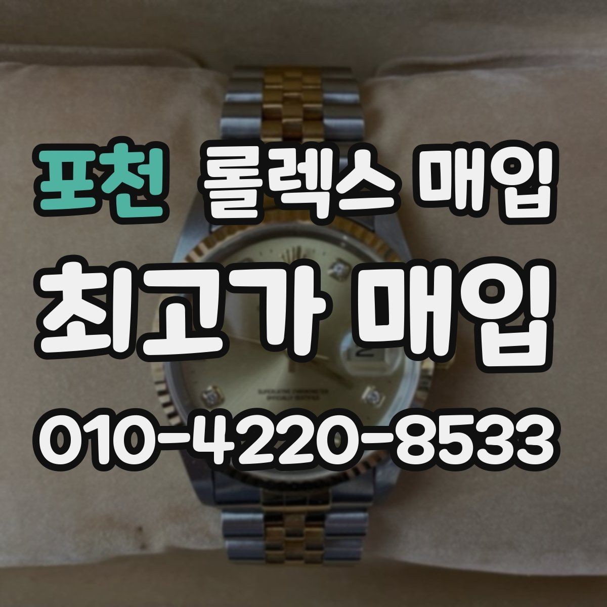 포천 롤렉스 매입 오래 보관한 시계는 무엇부터 볼까