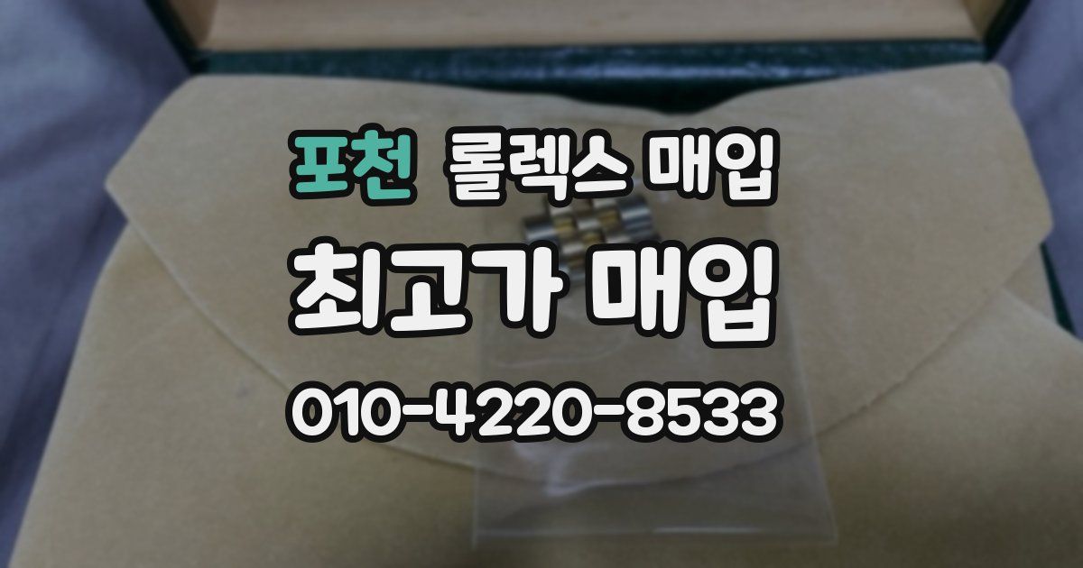 포천 롤렉스 매입
