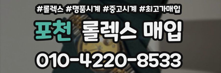 포천 롤렉스 매입