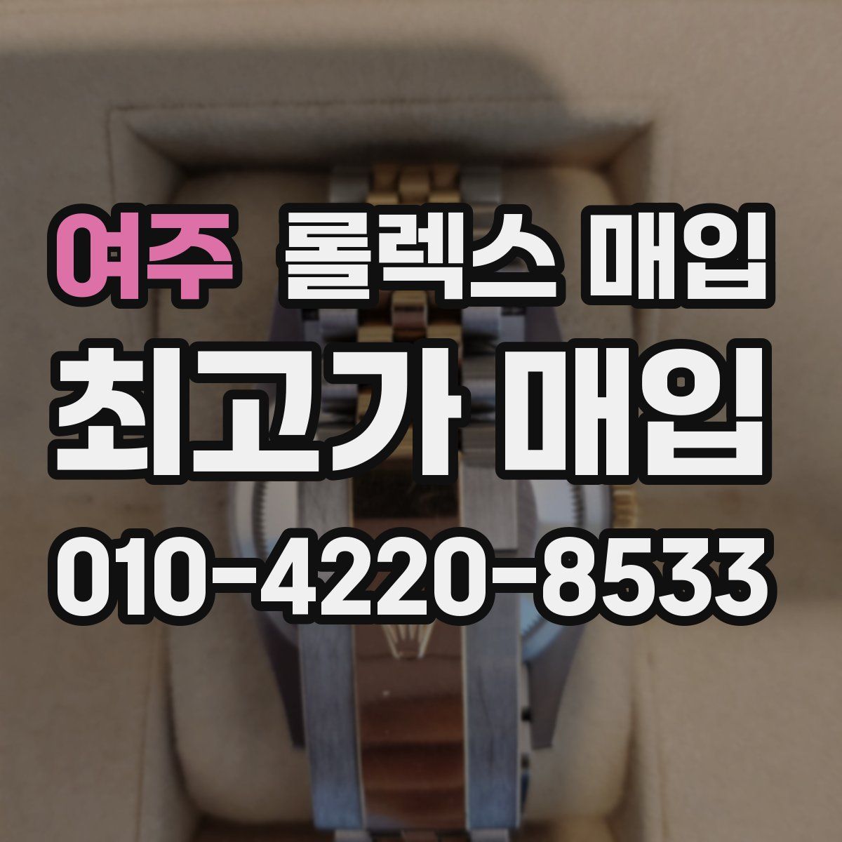 여주 롤렉스 매입