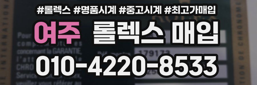 여주 롤렉스 매입