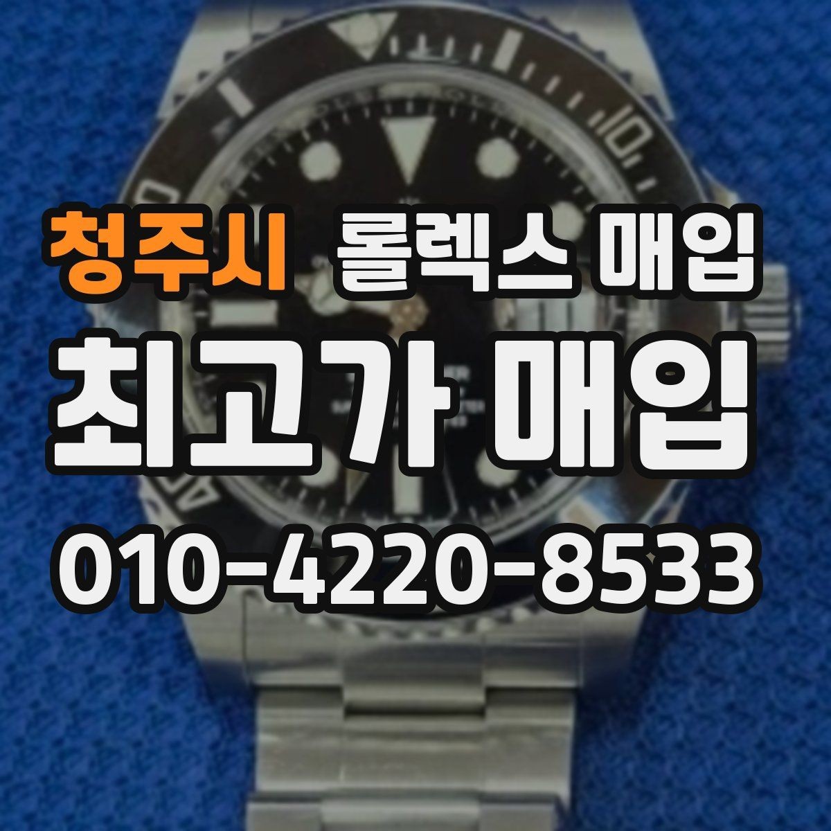 청주시 롤렉스 매입 거래 절차를 깔끔하게 정리