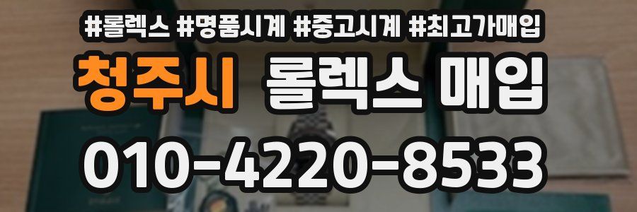 청주시 롤렉스 매입