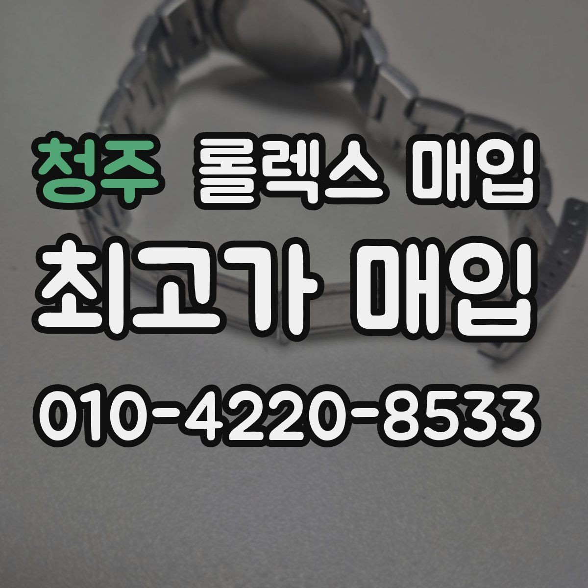 청주 롤렉스 매입 정확한 감정을 위해 실물 확인이 필요한 이유