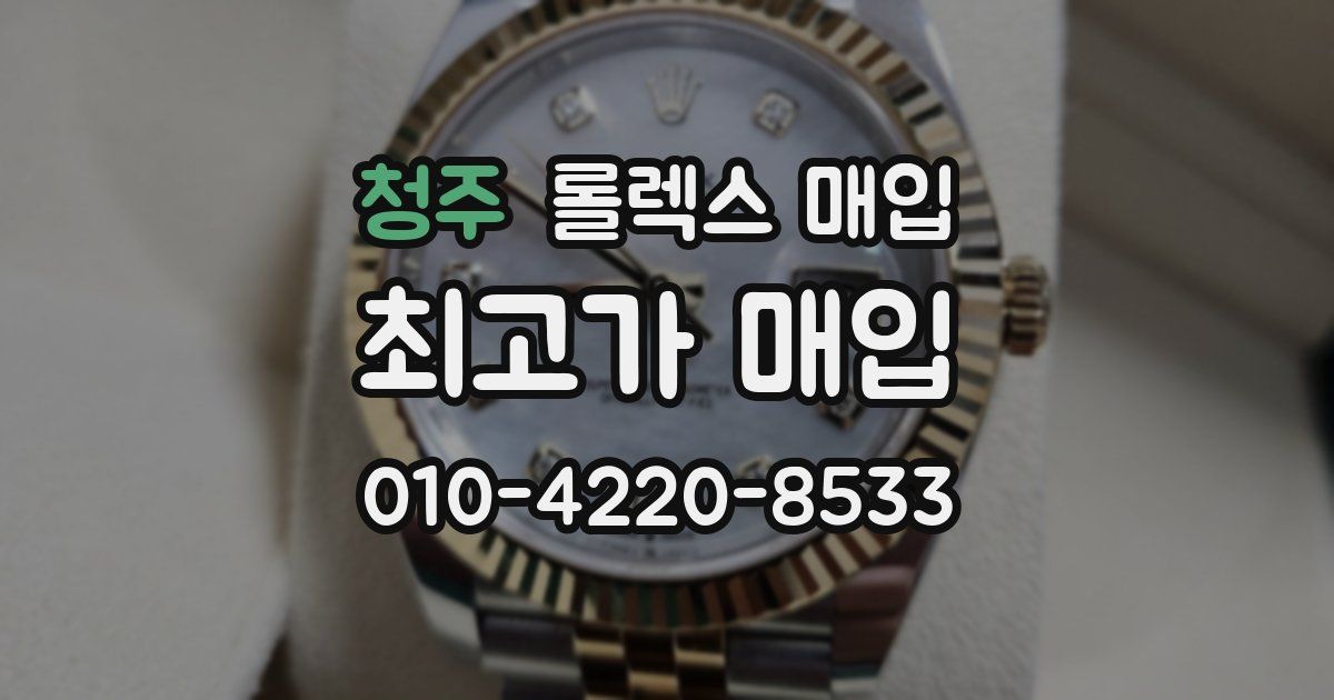 청주 롤렉스 매입