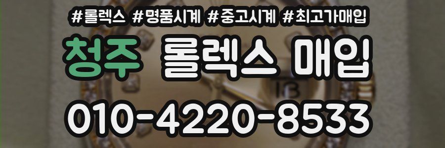 청주 롤렉스 매입