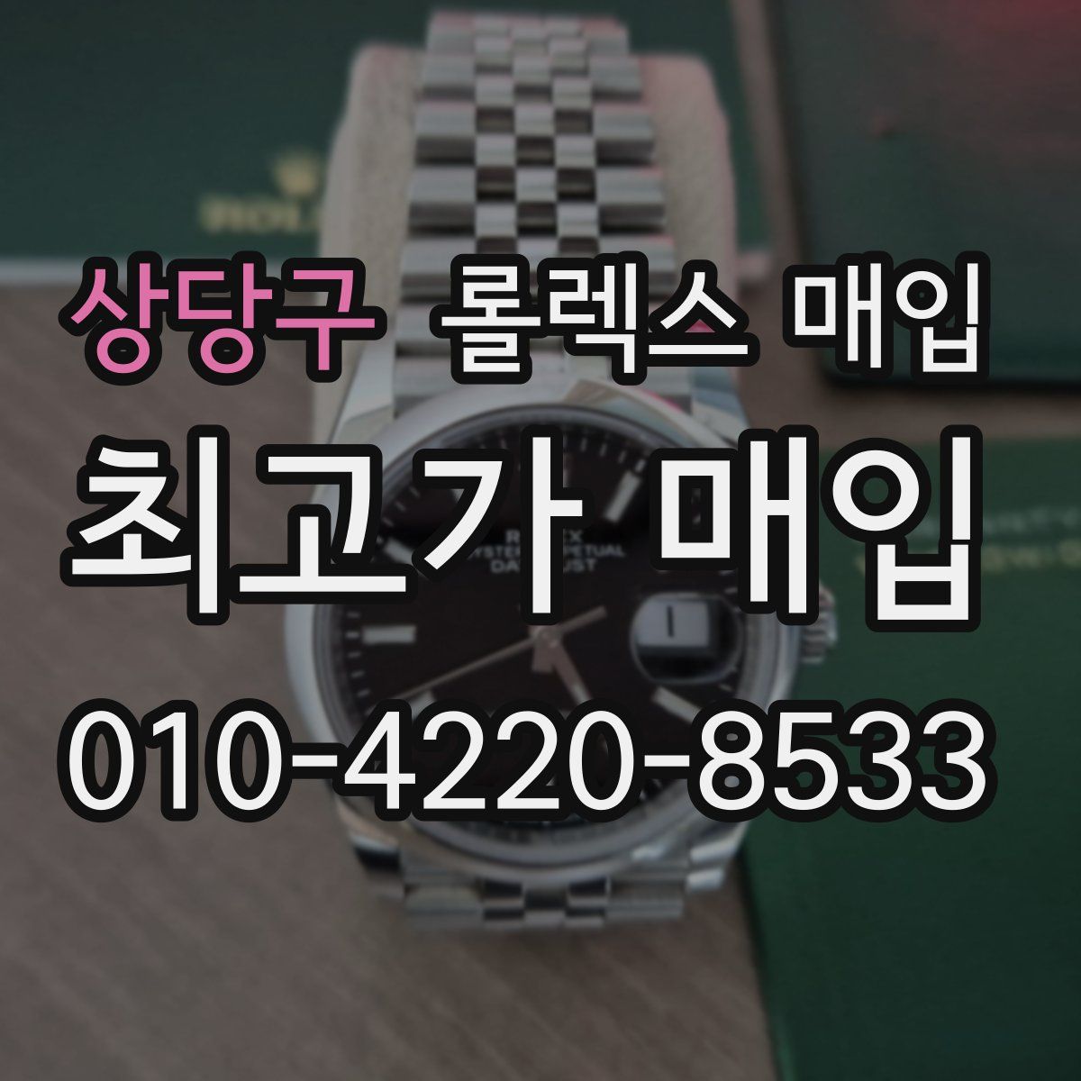 상당구 롤렉스 매입