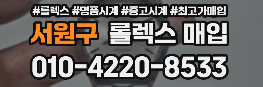 서원구 롤렉스 매입