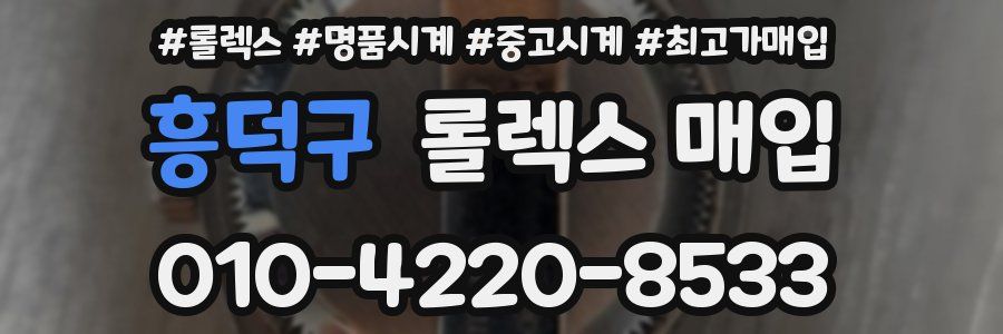 흥덕구 롤렉스 매입