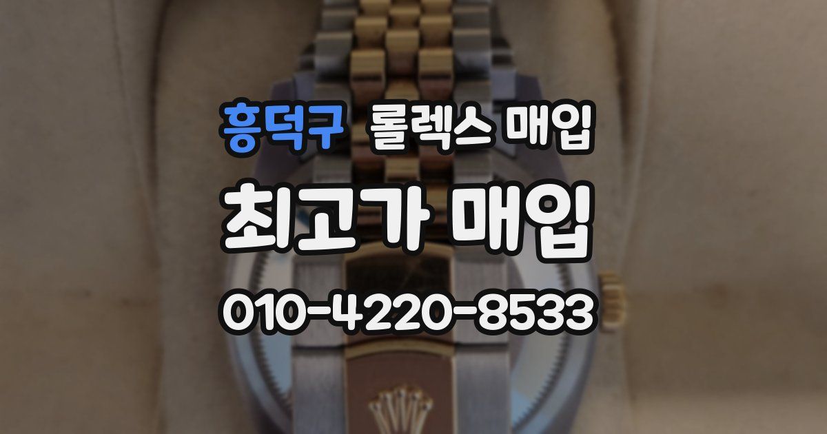 흥덕구 롤렉스 매입