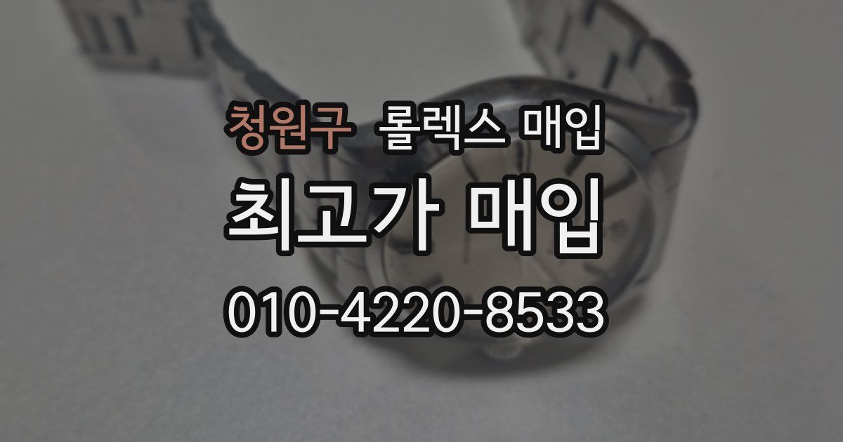 청원구 롤렉스 매입