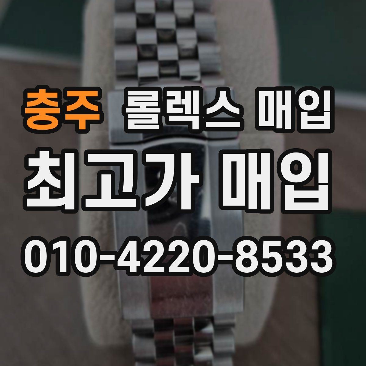 충주 롤렉스 매입 연식별로 가격이 달라지는 이유