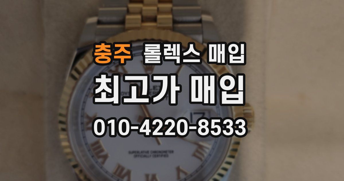 충주 롤렉스 매입