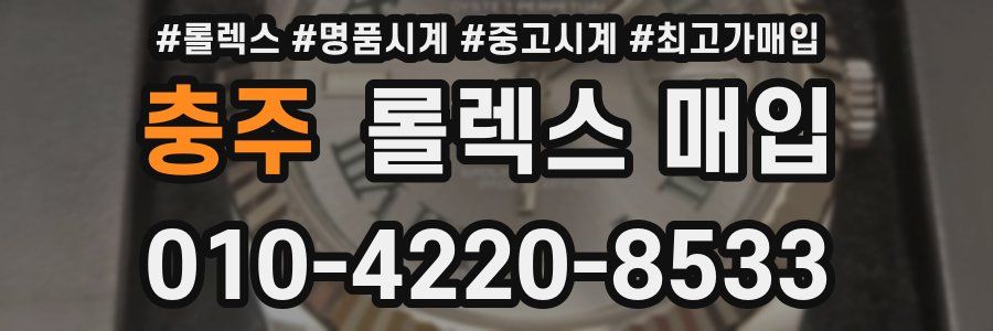 충주 롤렉스 매입