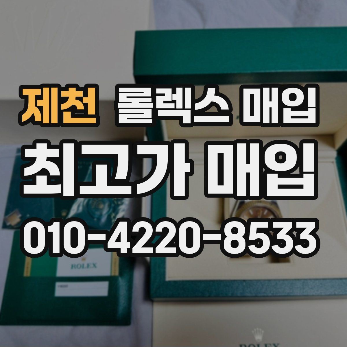 제천 롤렉스 매입 당일 거래를 원할 때 준비할 것