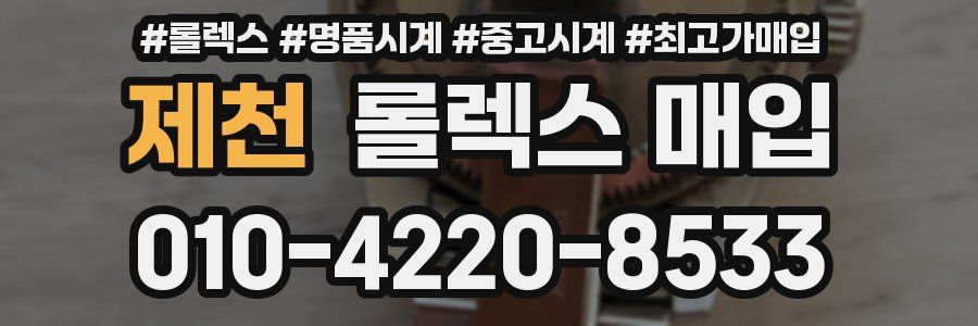 제천 롤렉스 매입