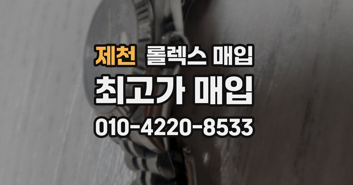 제천 롤렉스 매입