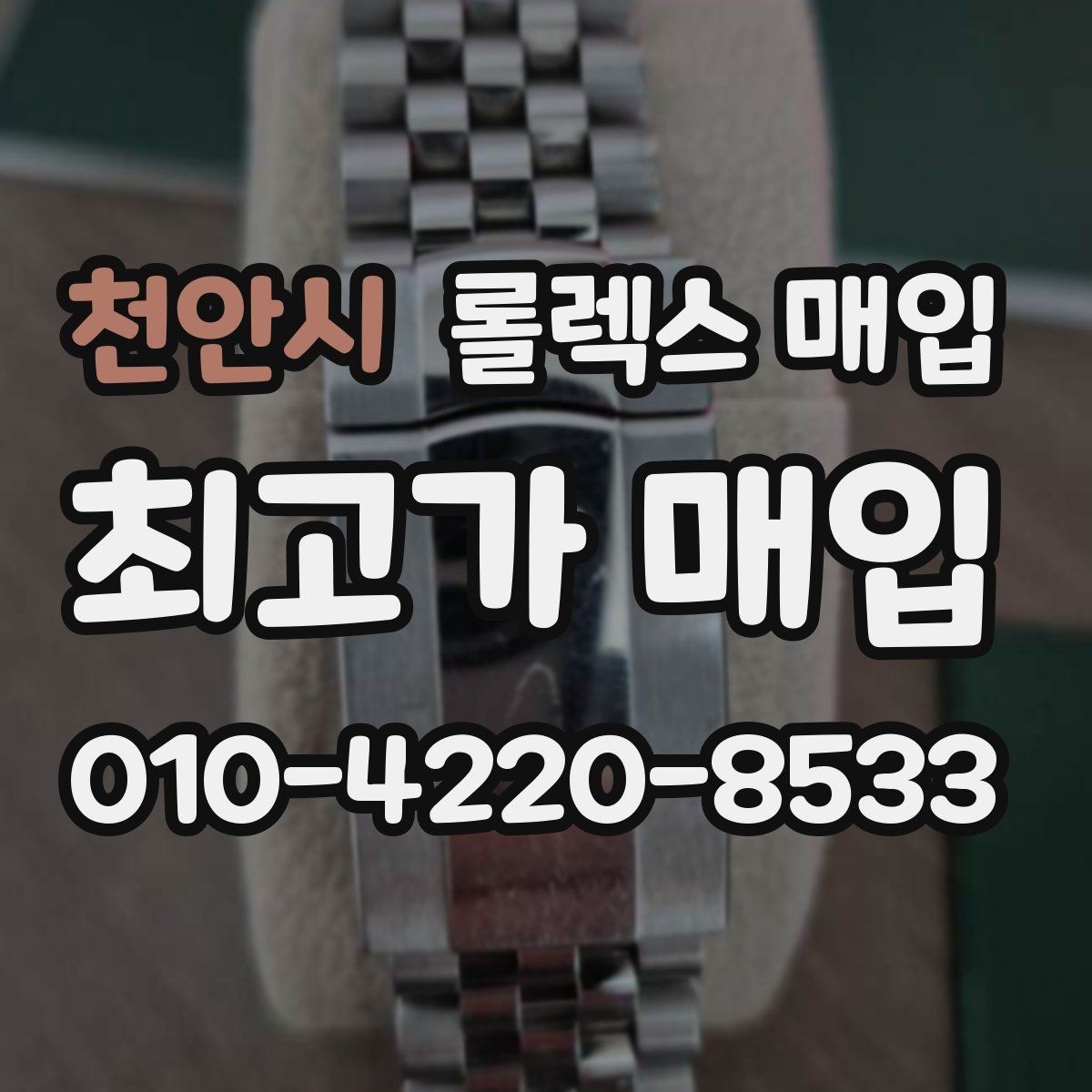 천안시 롤렉스 매입 여성용 데이트저스트 감정 포인트