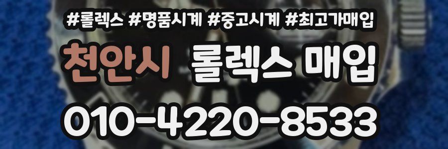 천안시 롤렉스 매입