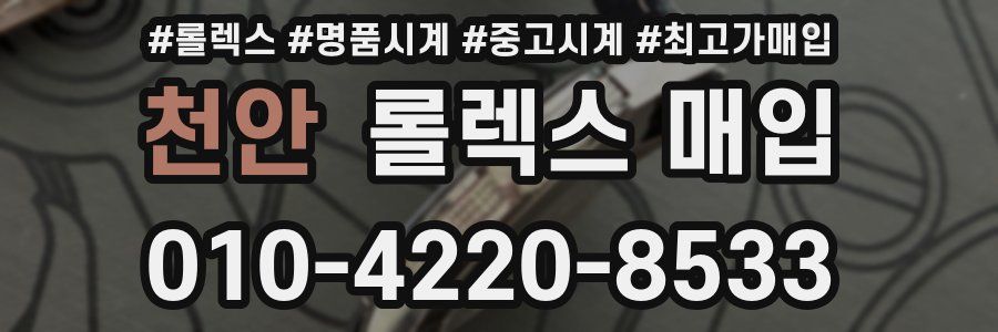 천안 롤렉스 매입