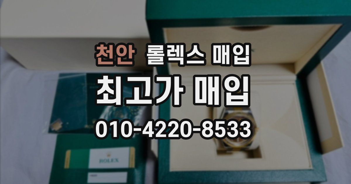 천안 롤렉스 매입