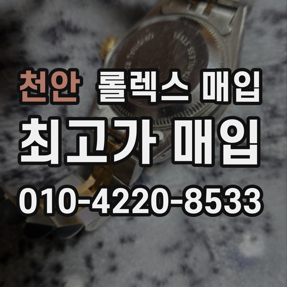 천안 롤렉스 매입