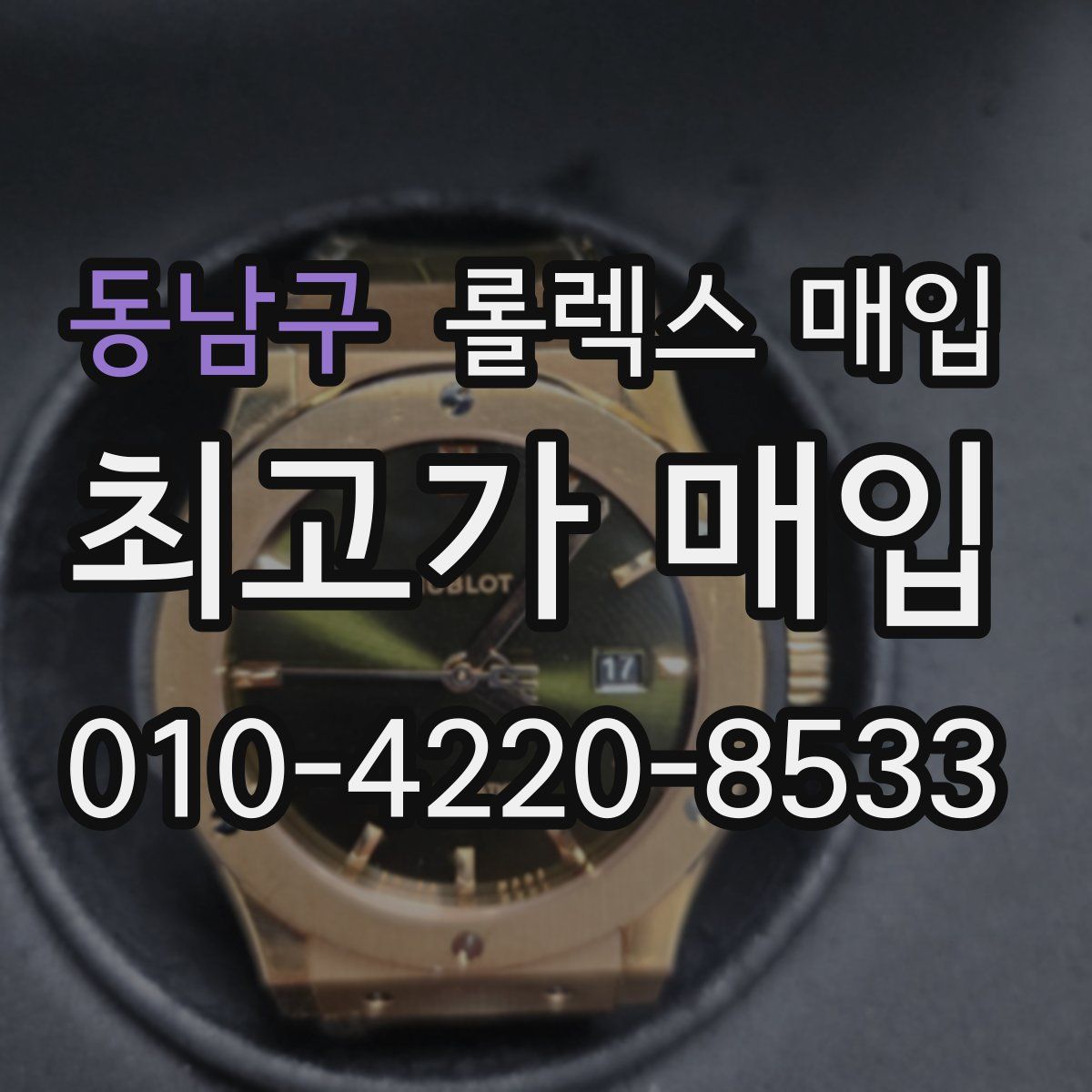 동남구 롤렉스 매입