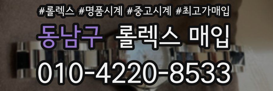 동남구 롤렉스 매입
