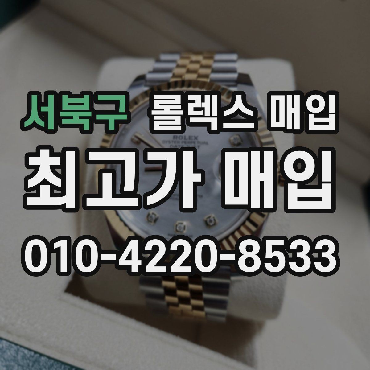 서북구 롤렉스 매입 보증서 이름이 달라도 매입될까