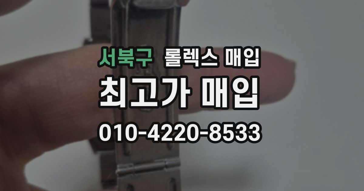 서북구 롤렉스 매입