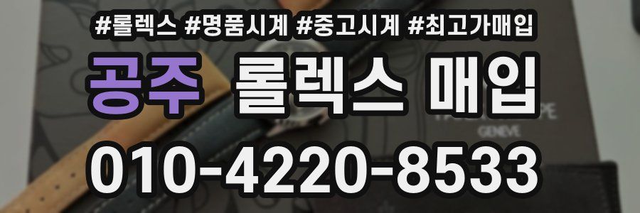 공주 롤렉스 매입