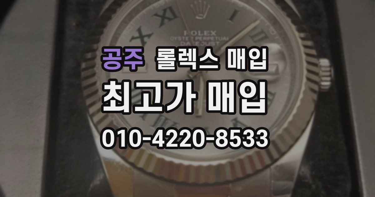 공주 롤렉스 매입