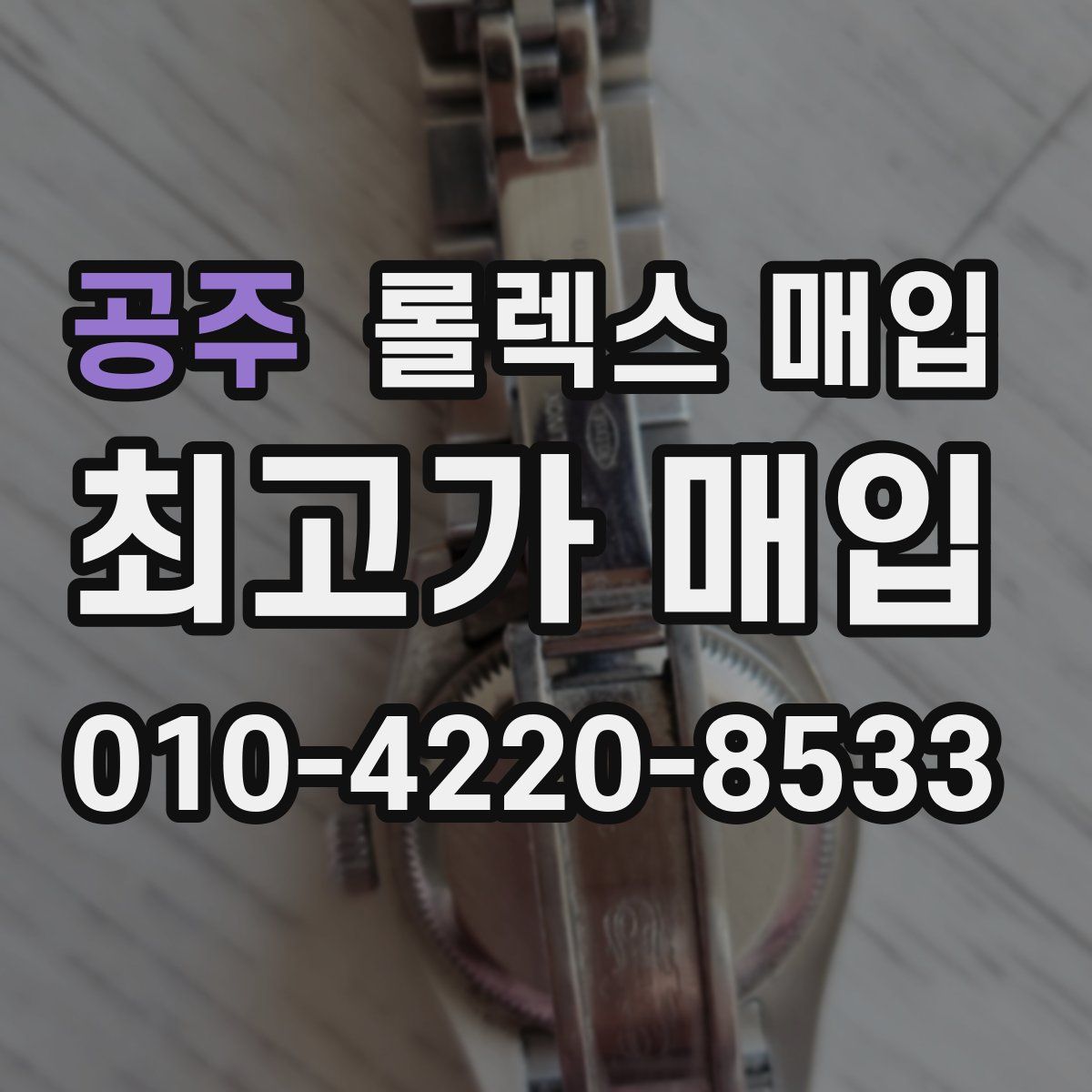 공주 롤렉스 매입