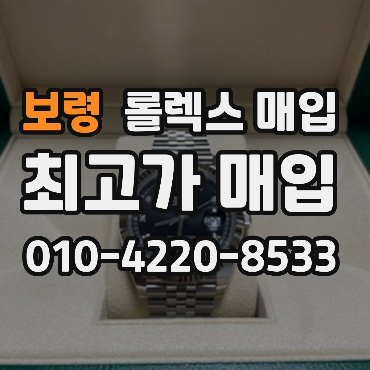 보령 롤렉스 매입 당일 입금까지 진행되는 흐름