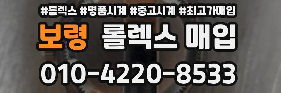 보령 롤렉스 매입