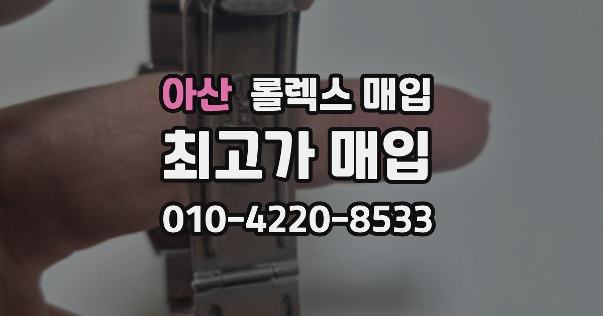 아산 롤렉스 매입