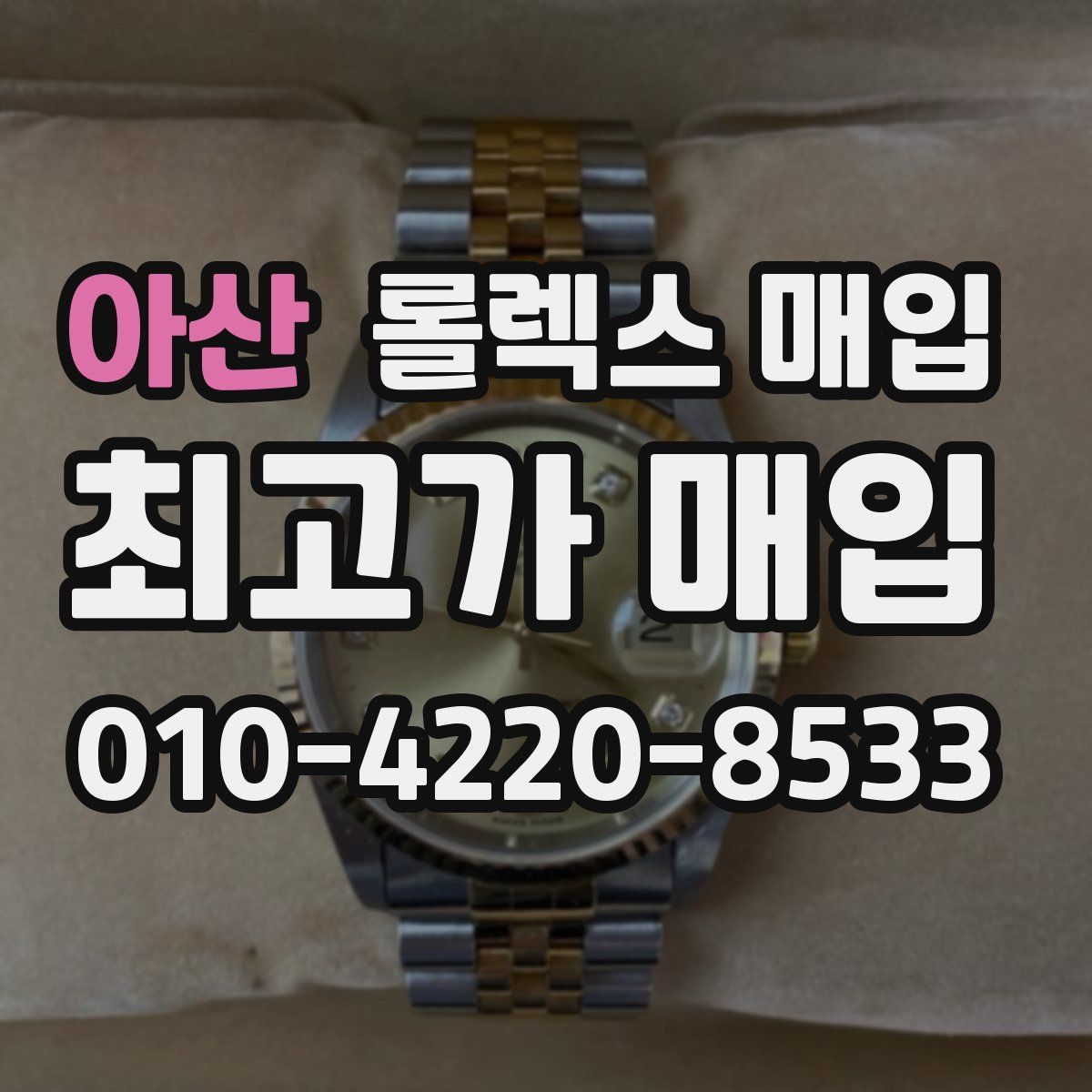 아산 롤렉스 매입