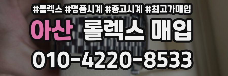 아산 롤렉스 매입