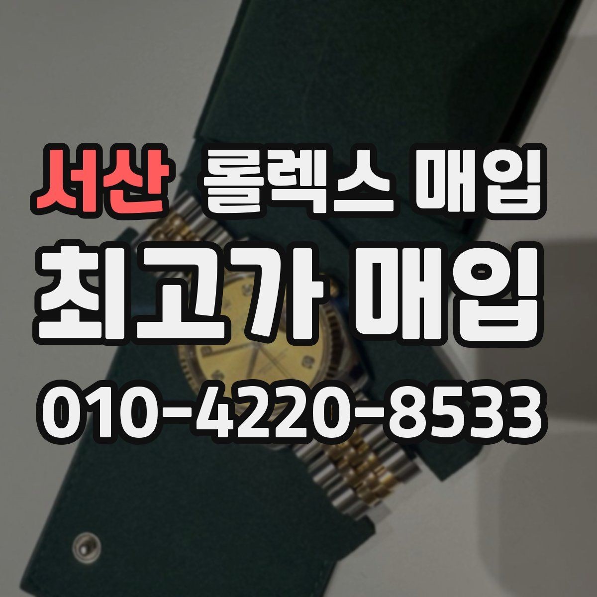 서산 롤렉스 매입 사진 견적과 실물 견적이 다른 이유
