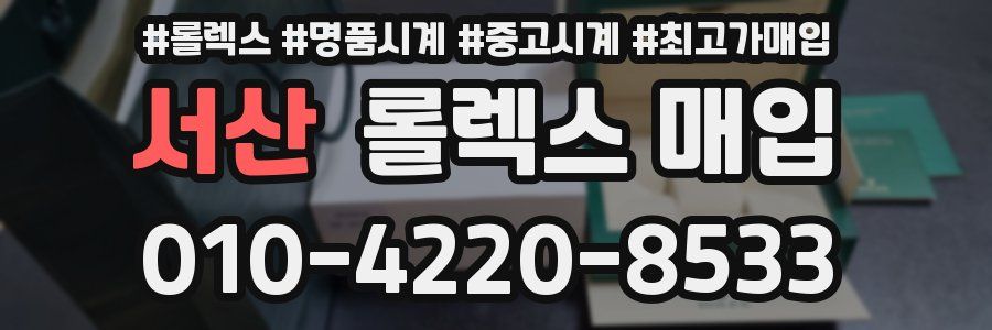 서산 롤렉스 매입