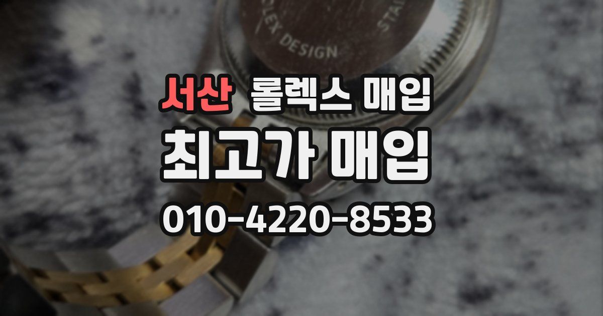 서산 롤렉스 매입