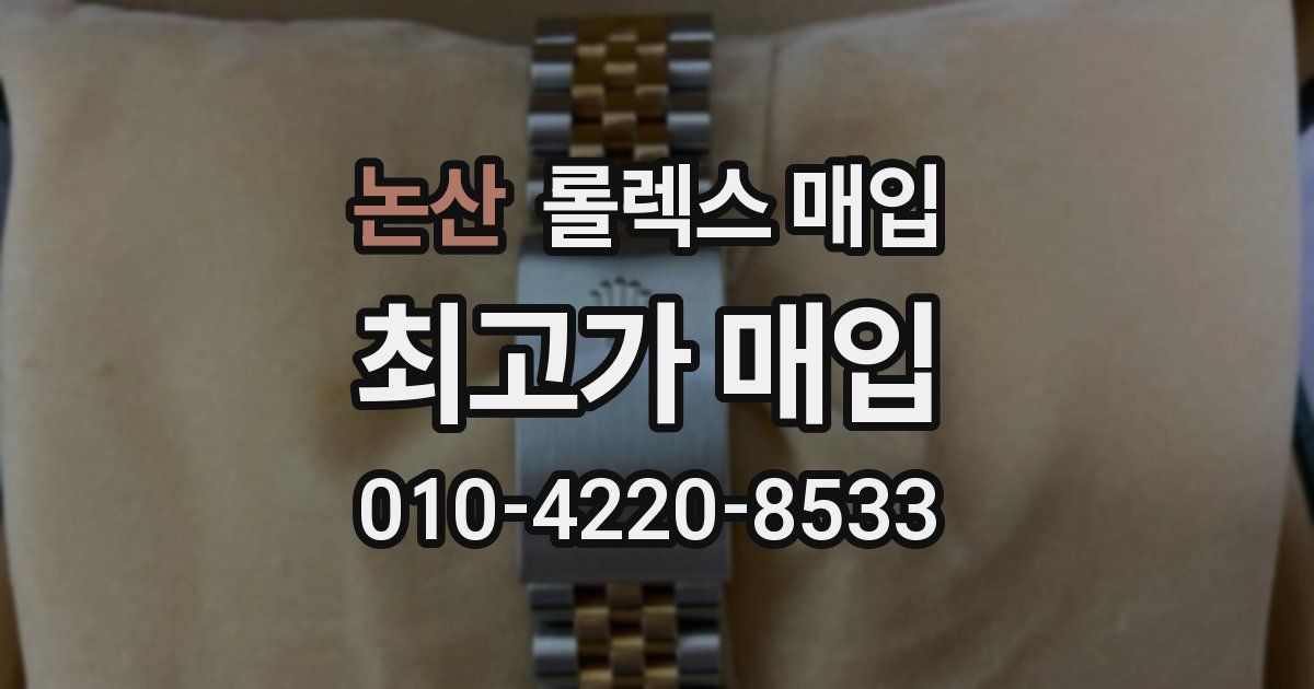 논산 롤렉스 매입
