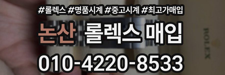 논산 롤렉스 매입