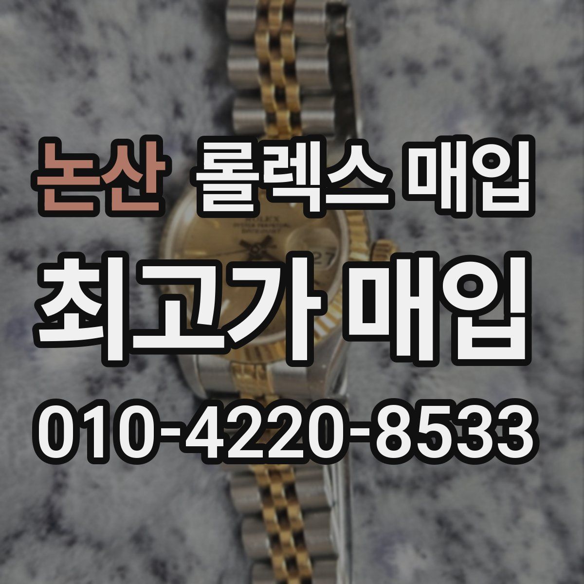 논산 롤렉스 매입