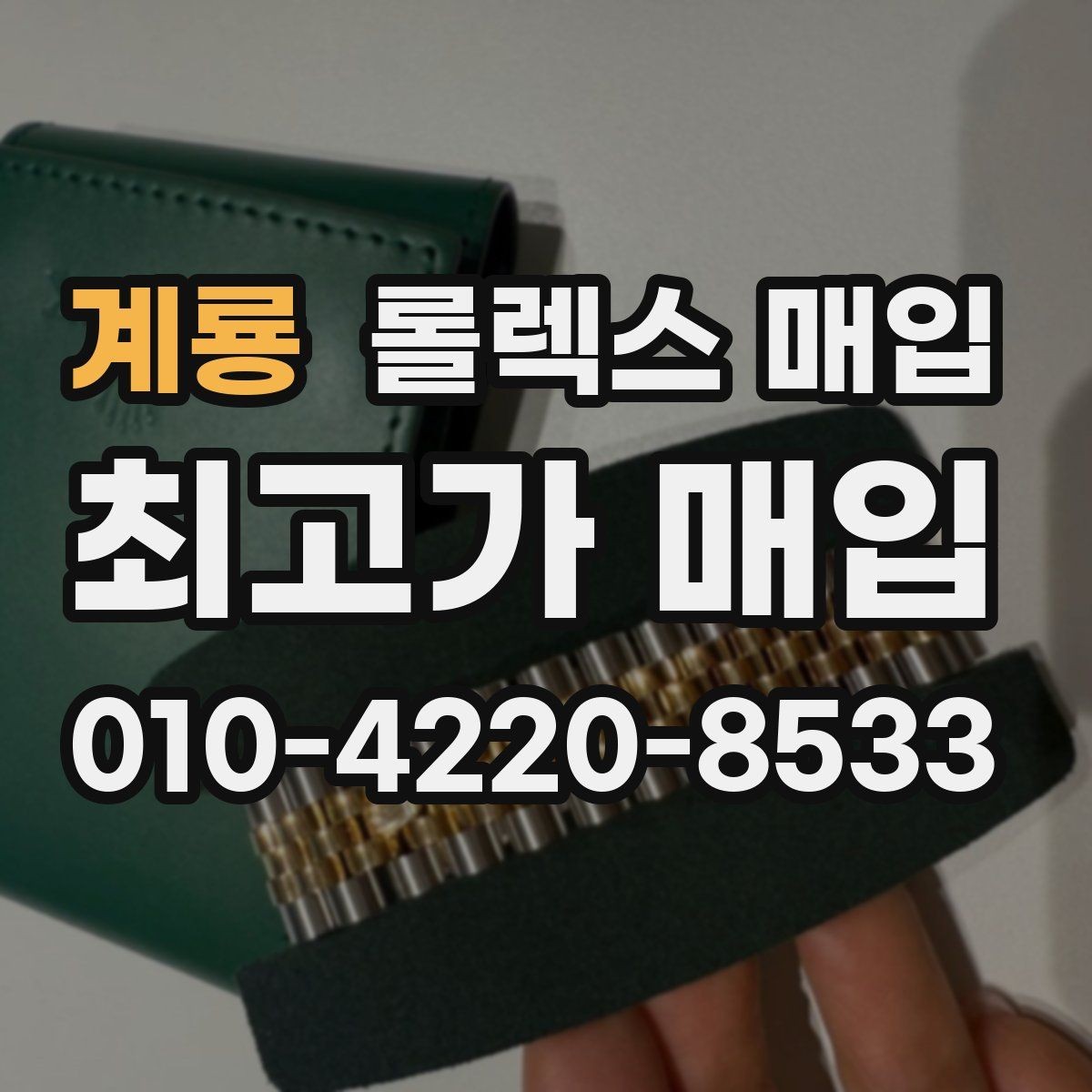 계룡 롤렉스 매입 사진 견적과 실물 견적이 다른 이유