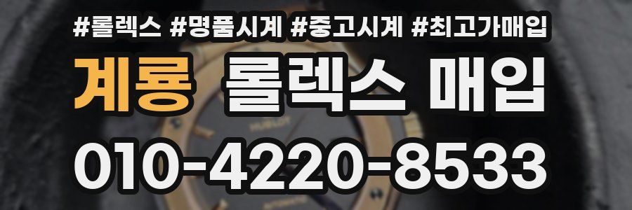 계룡 롤렉스 매입