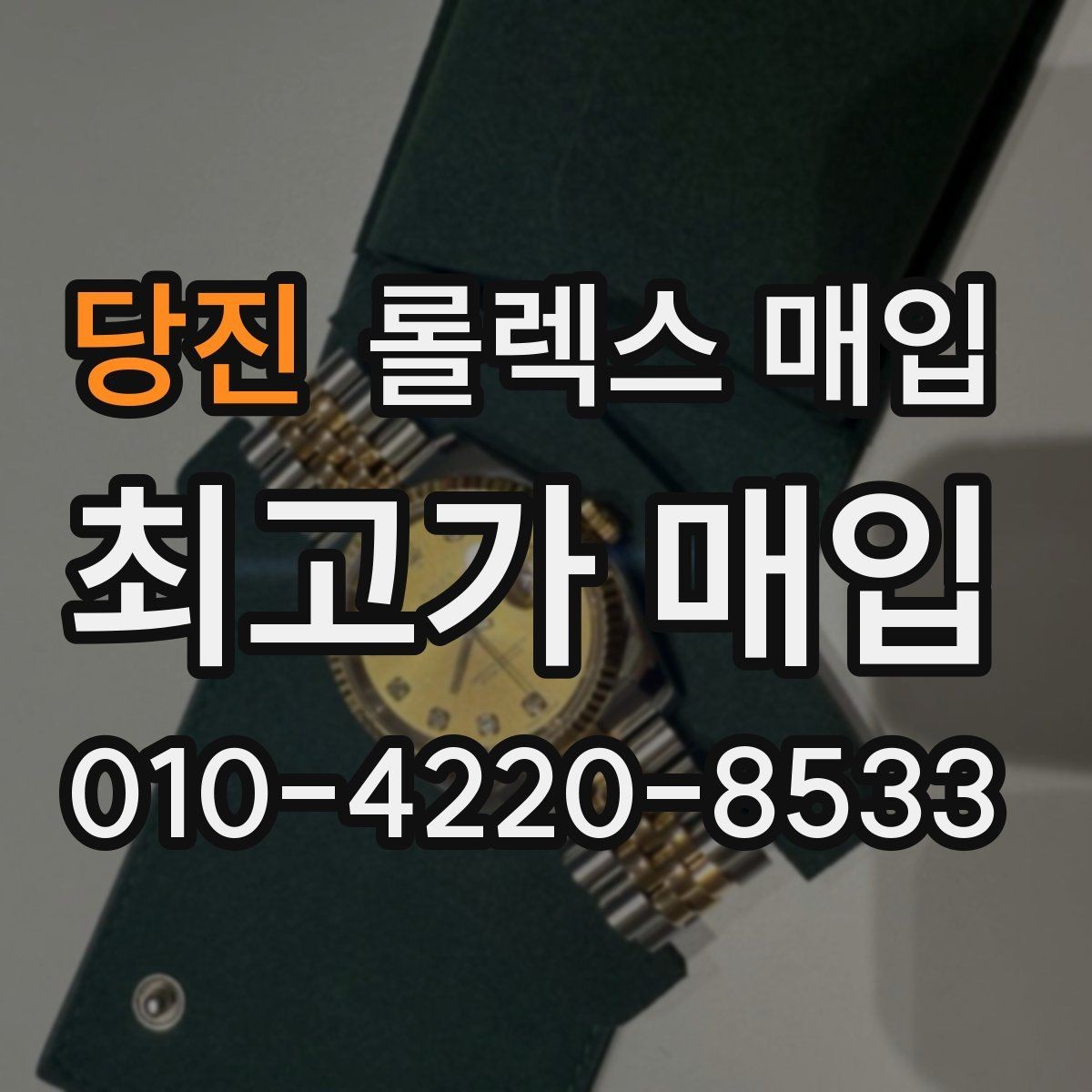 당진 롤렉스 매입 보증서 분실 시 대처 방법