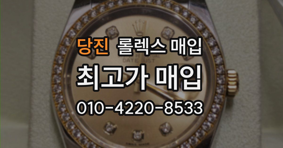 당진 롤렉스 매입